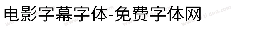 电影字幕字体字体转换