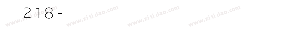 字魂218字体转换