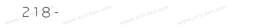 字魂218字体转换