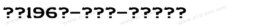 字魂196号-大明宋字体转换