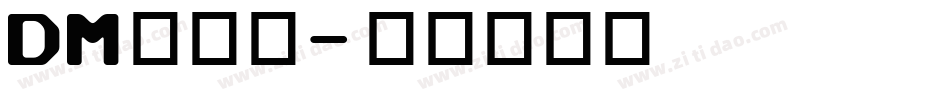 DM单字体字体转换