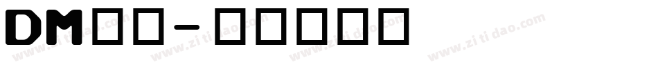 DM字体字体转换