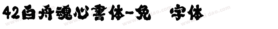 42白舟魂心書体字体转换