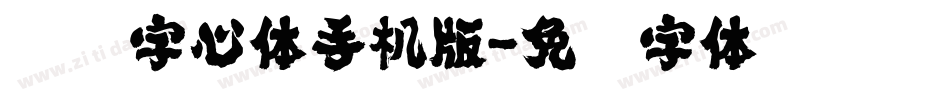 义启字心体手机版字体转换