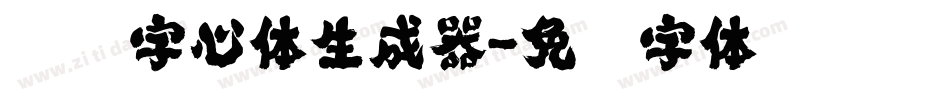 义启字心体生成器字体转换