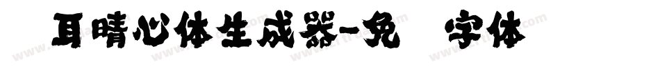 仓耳晴心体生成器字体转换