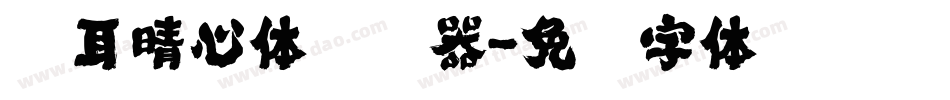 仓耳晴心体转换器字体转换