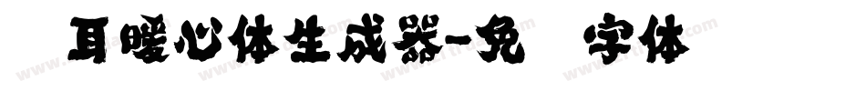 仓耳暖心体生成器字体转换