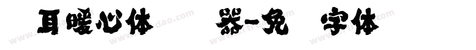 仓耳暖心体转换器字体转换