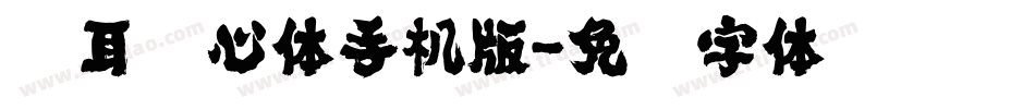 仓耳苏心体手机版字体转换