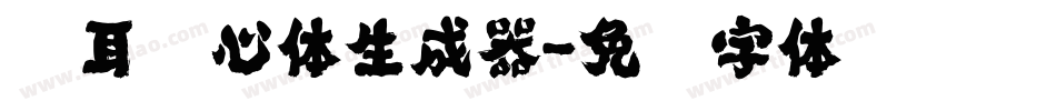 仓耳苏心体生成器字体转换