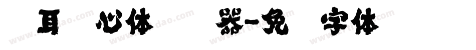 仓耳苏心体转换器字体转换