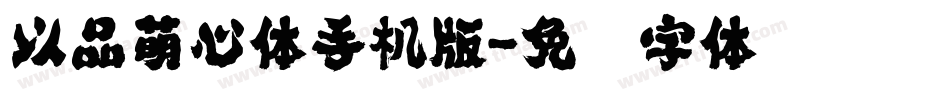 以品萌心体手机版字体转换