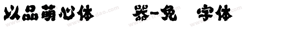 以品萌心体转换器字体转换