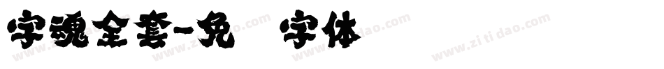 字魂全套字体转换