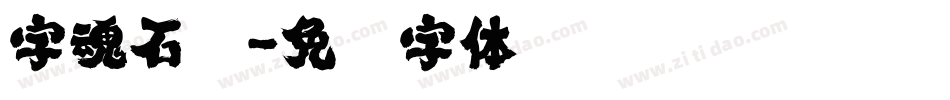 字魂石头字体转换