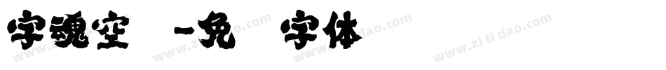 字魂空灵字体转换