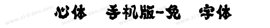 汉仪偷心体简手机版字体转换