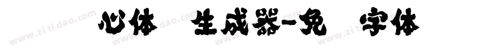 汉仪偷心体简生成器字体转换