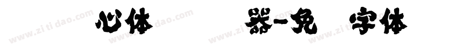 汉仪偷心体简转换器字体转换