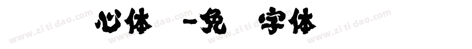 汉仪茇心体简字体转换
