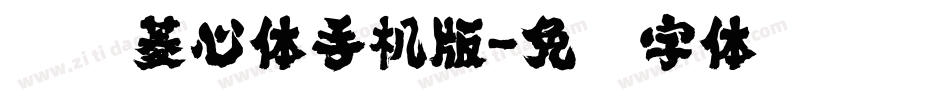 汉仪菱心体手机版字体转换