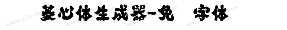 汉仪菱心体生成器字体转换
