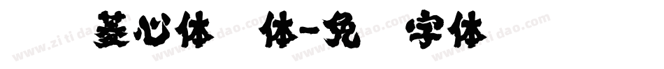汉仪菱心体简体字体转换