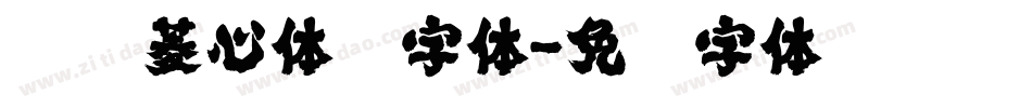 汉仪菱心体简字体字体转换