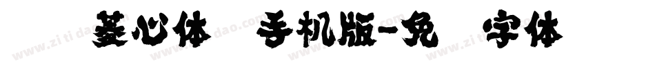 汉仪菱心体简手机版字体转换