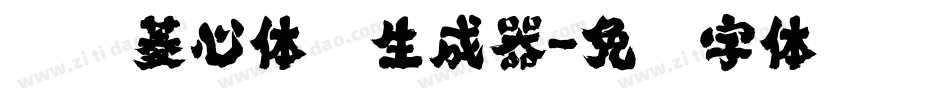 汉仪菱心体简生成器字体转换
