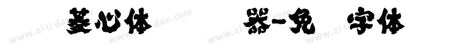 汉仪菱心体简转换器字体转换