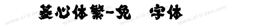 汉仪菱心体繁字体转换