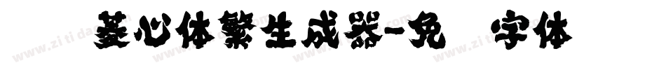汉仪菱心体繁生成器字体转换