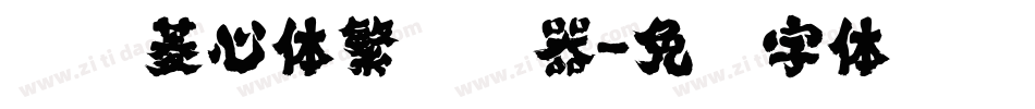汉仪菱心体繁转换器字体转换