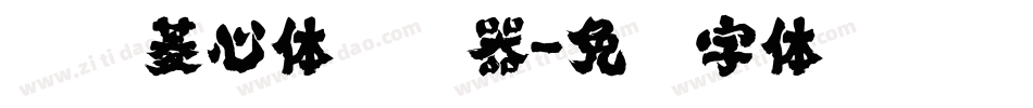 汉仪菱心体转换器字体转换