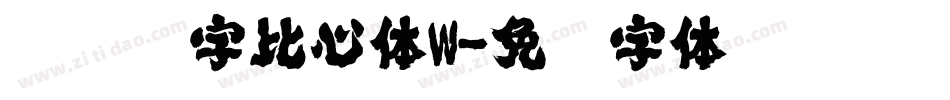 汉仪铸字比心体W字体转换