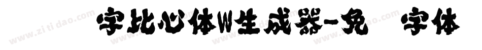 汉仪铸字比心体W生成器字体转换