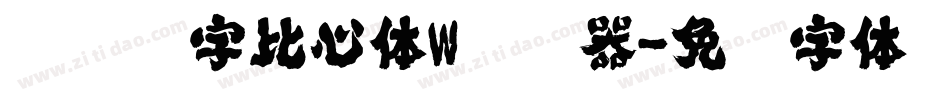 汉仪铸字比心体W转换器字体转换
