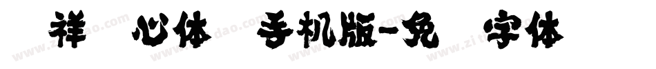 腾祥倩心体简手机版字体转换