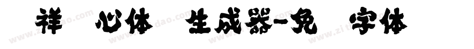腾祥倩心体简生成器字体转换