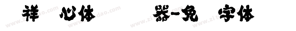腾祥倩心体简转换器字体转换