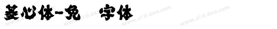 菱心体字体转换
