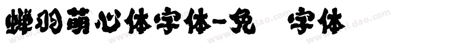 蝉羽萌心体字体字体转换