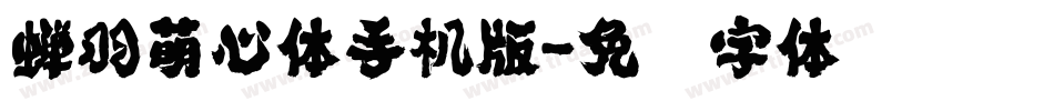 蝉羽萌心体手机版字体转换