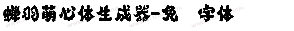 蝉羽萌心体生成器字体转换