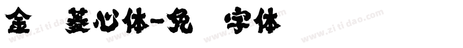 金刚菱心体字体转换