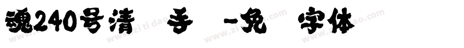 魂240号清梦手书字体转换