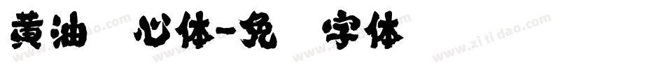 黄油溏心体字体转换