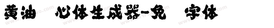 黄油溏心体生成器字体转换
